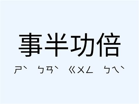 事半功倍相反|事半功倍反義詞，事半功倍相反詞查詢